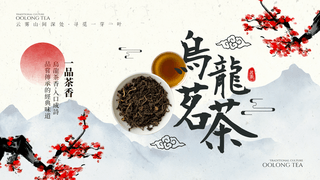 祥云底纹灵芝海报模板_腊梅水墨山水台湾乌龙茶茶道茶水网页横幅