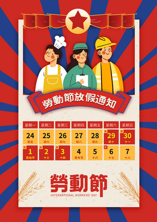 中国创意海报模板_劳动节节假日通知红色创意时尚海报