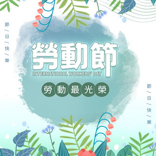 创意时尚风格海报模板_劳动节绿色创意水彩时尚社交媒体图