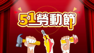 劳动剪影海报模板_劳动节节创意卡通立体字banner