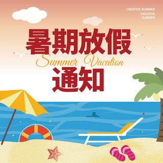 春节放假通知海报模板_夏日暑期通知创意沙滩简约卡通社交媒体图 向量