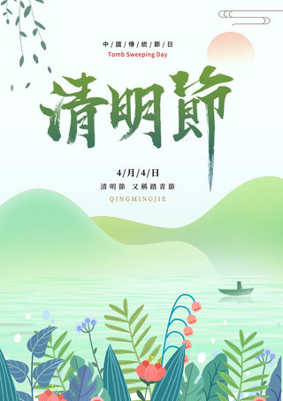 清明节捧献花海报模板_清明绿色植物创意踏青海报