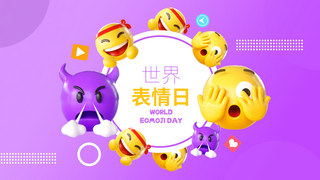 表情emoji海报模板_3d世界表情日模板紫色