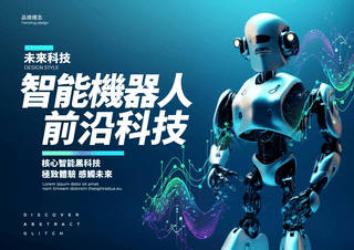 机器人蓝色科技海报模板_智能机器人前沿科技高科技宣传海报