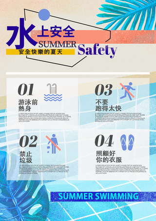 游泳知识海报模板_游泳安全注意事项图例