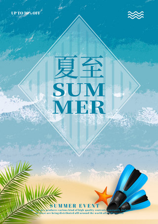 创意夏至海报模板_蓝色夏季海报海星节气