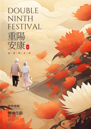 鲜花植物老人背影卡通插画油画中国传统节日重阳节海报