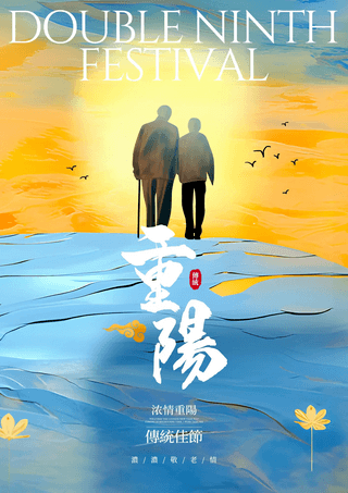 卡通插画优化老人人物背影重阳节中国传统节日海报