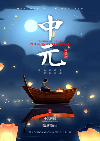 夜晚星空月亮小船河灯孔明灯中国传统节日中元节节日海报