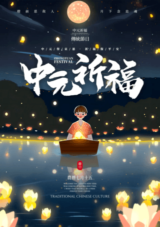小船小河河灯孔明灯夜晚星空月亮中国传统节日中元节节日祈福海报