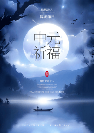 夜晚月亮河水梦幻中国传统节日中元节节日海报