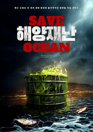 死鱼核废水海水污染环保公益宣传海报