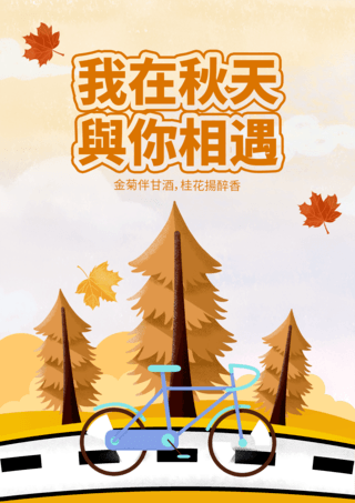 我在秋天与你相遇森林树木自行车卡通插画宣传海报