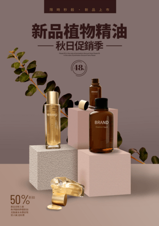 漂亮的瓶子海报模板_植物叶子秋季新品化妆品套组宣传促销海报