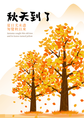 秋分海报模板_树木秋季落叶自然风景秋天到了卡通插画宣传海报