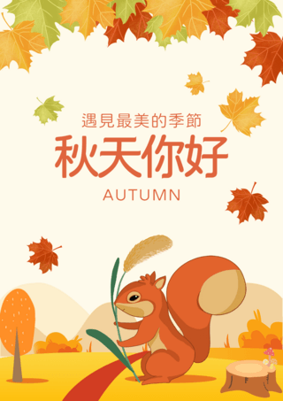 你好秋天可爱松鼠落叶自然风景卡通插画宣传海报