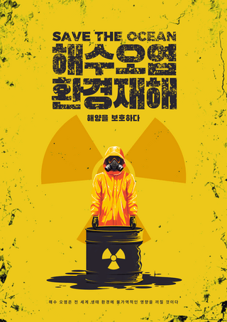 卡通警告海报模板_核废水海洋污染辐射服油桶卡通插画公益宣传海报