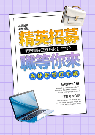 招聘海报海报模板_公文包笔记本电脑立体3d图标公司招聘精英宣传海报