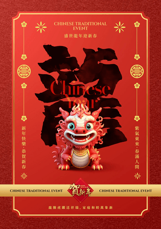 可爱立体3d中国龙2024新年春节节日海报