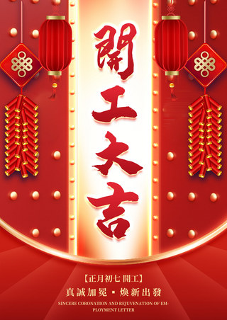 春节习俗海报模板_开工大吉开业大吉红色海报