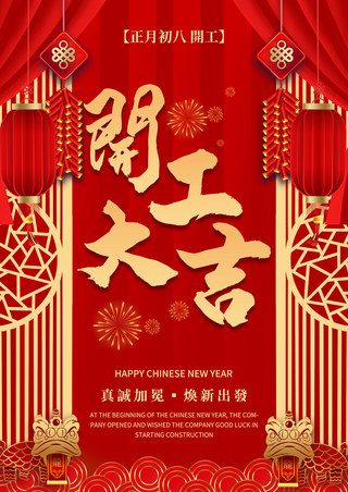 开工大吉中国春节开业海报