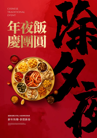 2024龙年新年春节除夕年夜饭团圆饭节日宣传海报