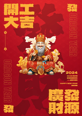 新年习俗海报模板_开工大吉卡通财神爷2024龙年新年节日春节海报
