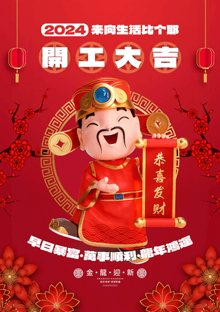 中国过年节日海报模板_红色灯笼腊梅立体3d财神爷开工大吉新年节日海报