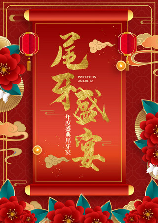 春节海报模板_尾牙宴宴会红色模板