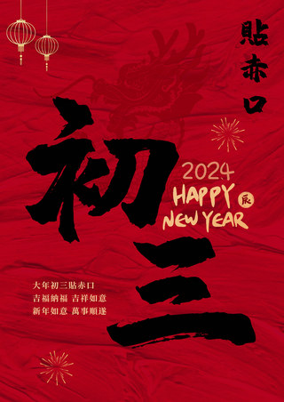 春节习俗插画海报模板_大年初三新年习俗海报