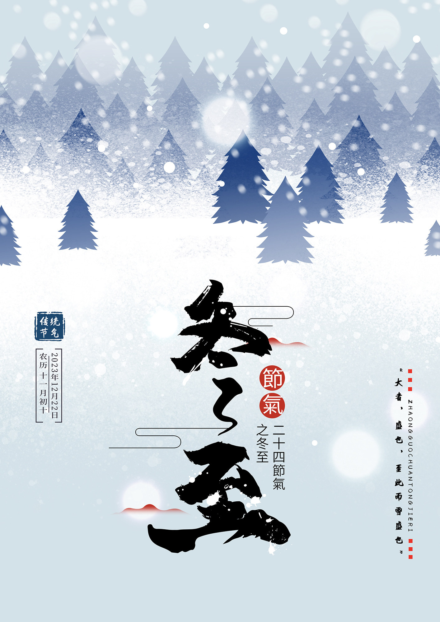 中国传统节日二十四节气冬至海报图片