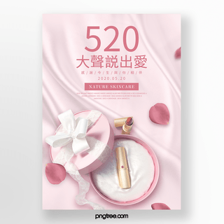 520美妆海报海报模板_粉色丝绸520化妆品促销海报