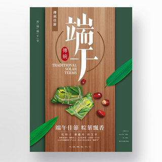 简约中式中国风海报模板_简约素雅中国风层次感木纹端午粽子特色节日海报