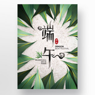创意简约素雅中国风端午节特色粽叶糯米节日海报