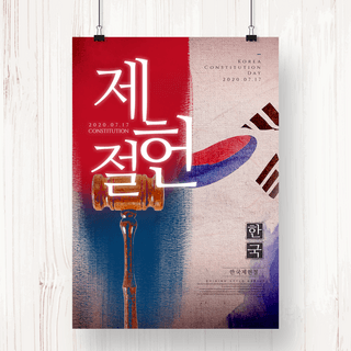 传统风格简约韩国制宪日节日主题海报