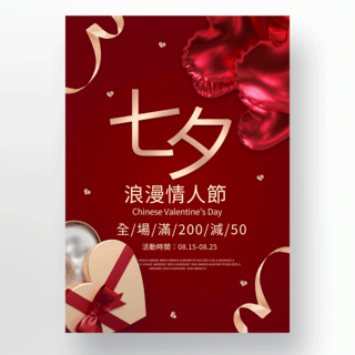 红色七夕节礼盒促销海报