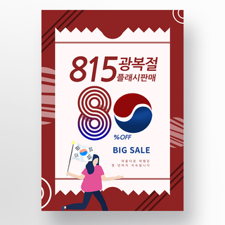 红色几何创意韩国光复节节日促销海报