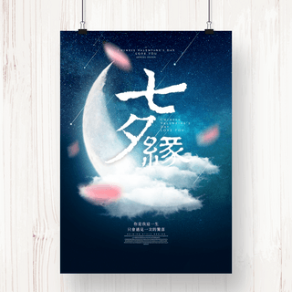 梦幻星空主题海报模板_浪漫星球唯美风格七夕情人节宣传海报
