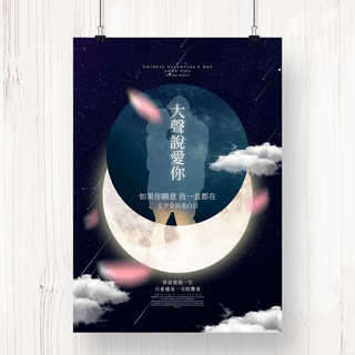 夜晚唯美海报模板_唯美月亮主题七夕节日宣传海报