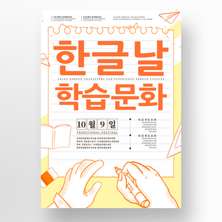 简约线描橙色手写学习韩字节宣传