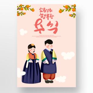 传统节日海报手绘海报模板_粉色韩国秋夕传统节日海报