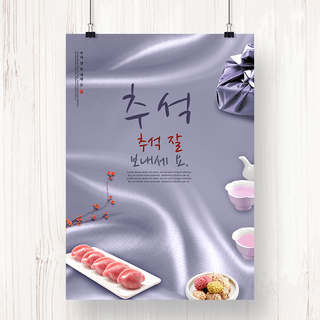 淡紫色绸缎食物秋夕节日海报