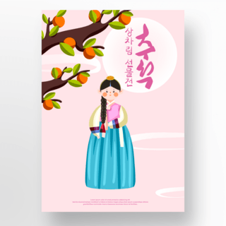传统节日海报手绘海报模板_粉色秋夕传统节日海报
