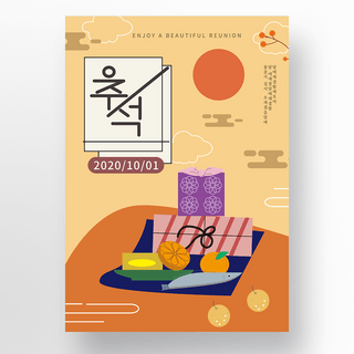 橙色秋日简约秋夕节食物宣传海报