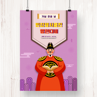 紫色卡通风格的世宗大王韩国节日海报韩文日