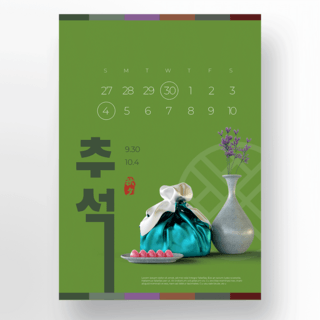 中秋秋天海报模板_韩国美食礼物传统中秋节日日历