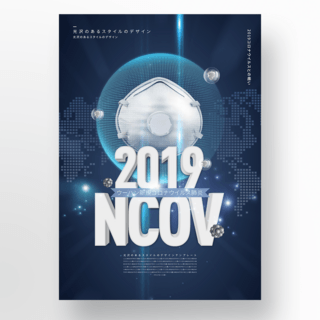科技质感2019新冠病毒宣传海报