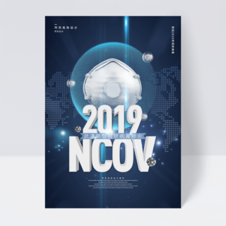 科技质感2019年新冠病毒宣传海报