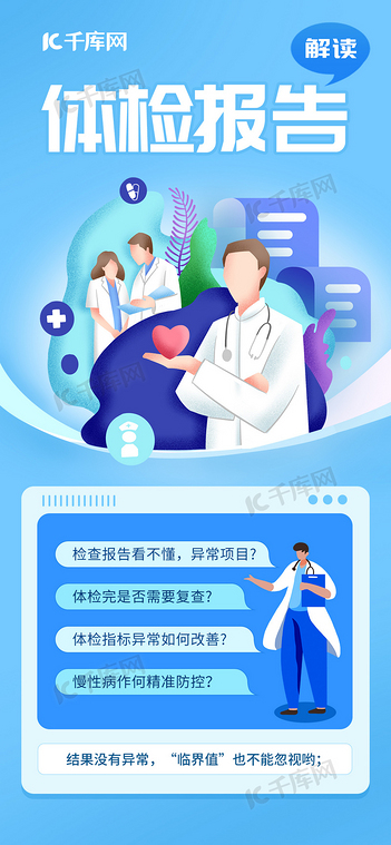体检报告解读医生蓝色扁平广告宣传海报