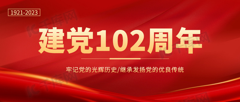 建党102周年 党政绸缎红色简约大气公众号首图